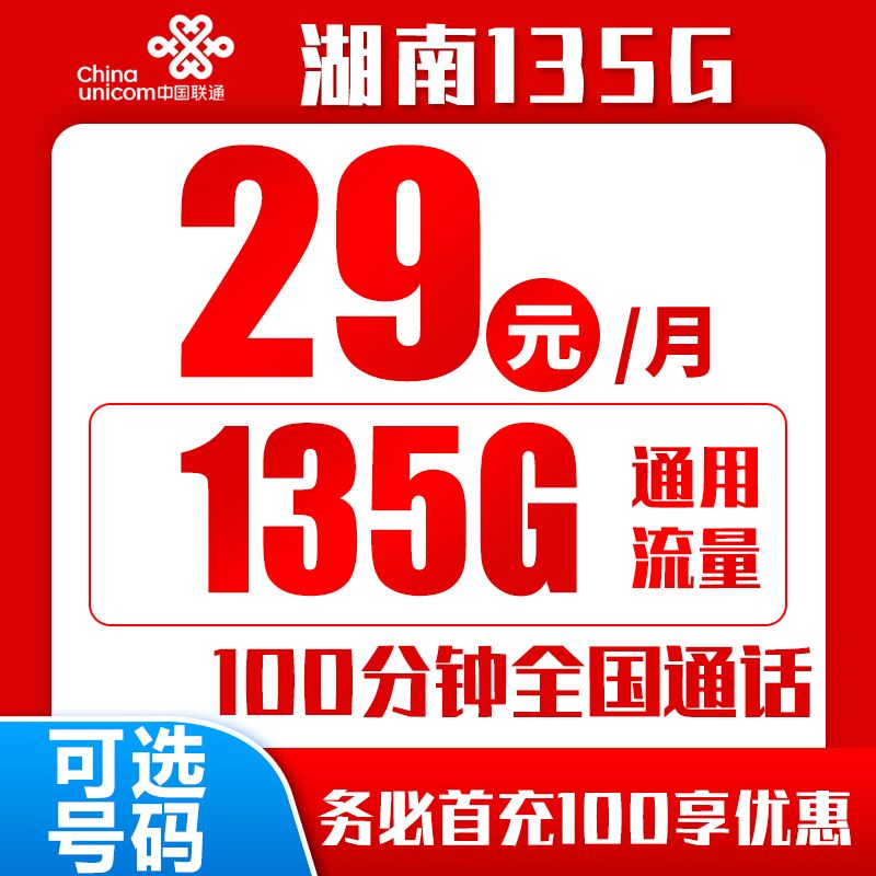 联通湖南29元135G+100分钟（到期自动续约）