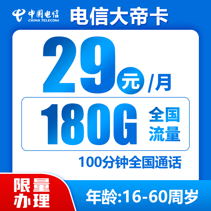 电信大帝卡29元150G通用+30G定向+100分钟