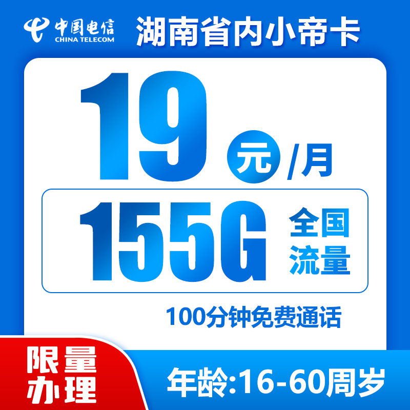 湖南省内电信小帝卡19元155G+100分钟商品详情