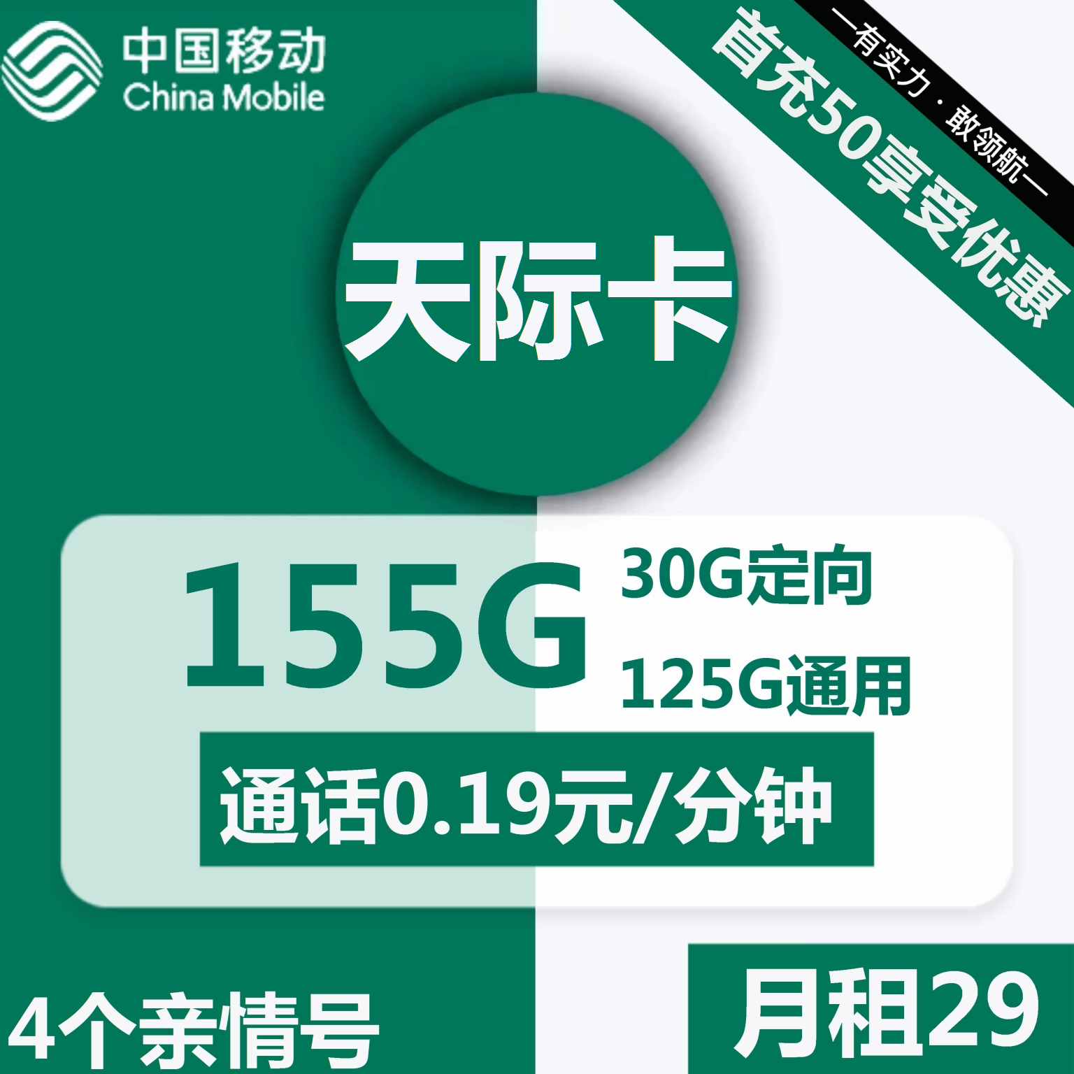 移动天际卡29元包125G通用+30G定向+通话0.19元/分钟