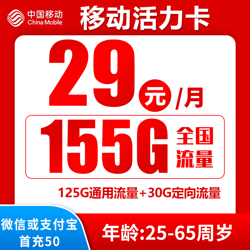 移动活力卡29元155G+0.19元/分钟（4个亲情号免费互打）商品详情