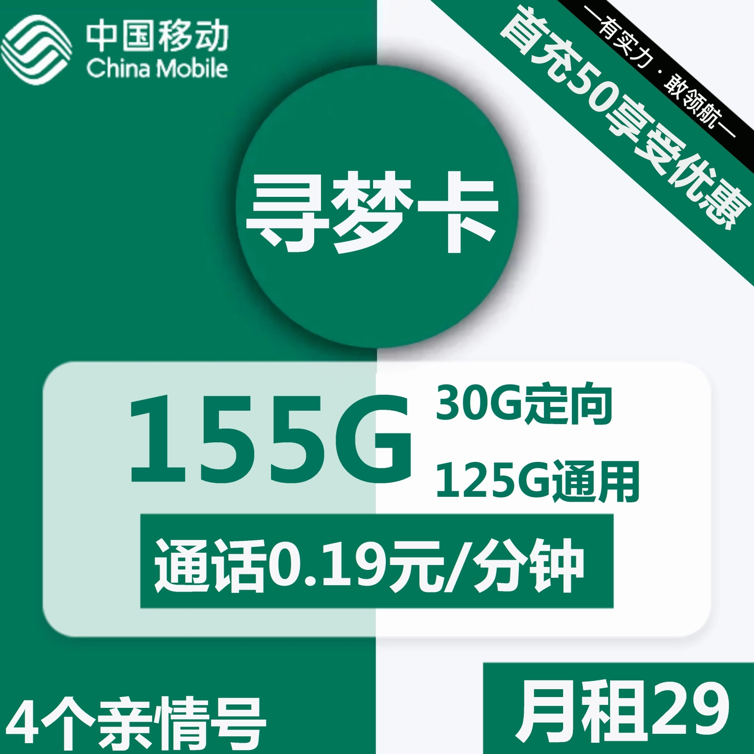 移动寻梦卡29元包125G通用+30G定向+通话0.19元/分钟