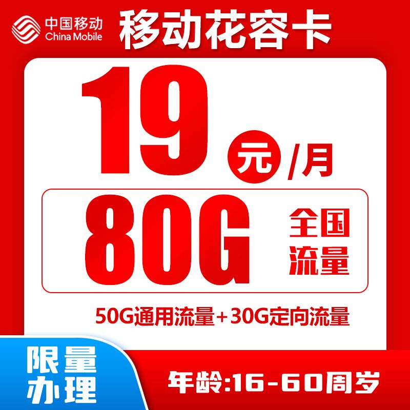 移动花荣19元80G+0.1元/分钟（可选号）