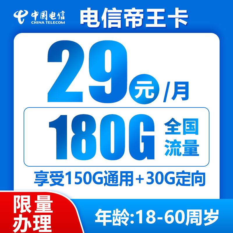 电信帝王卡29元180G+0.1元/分钟