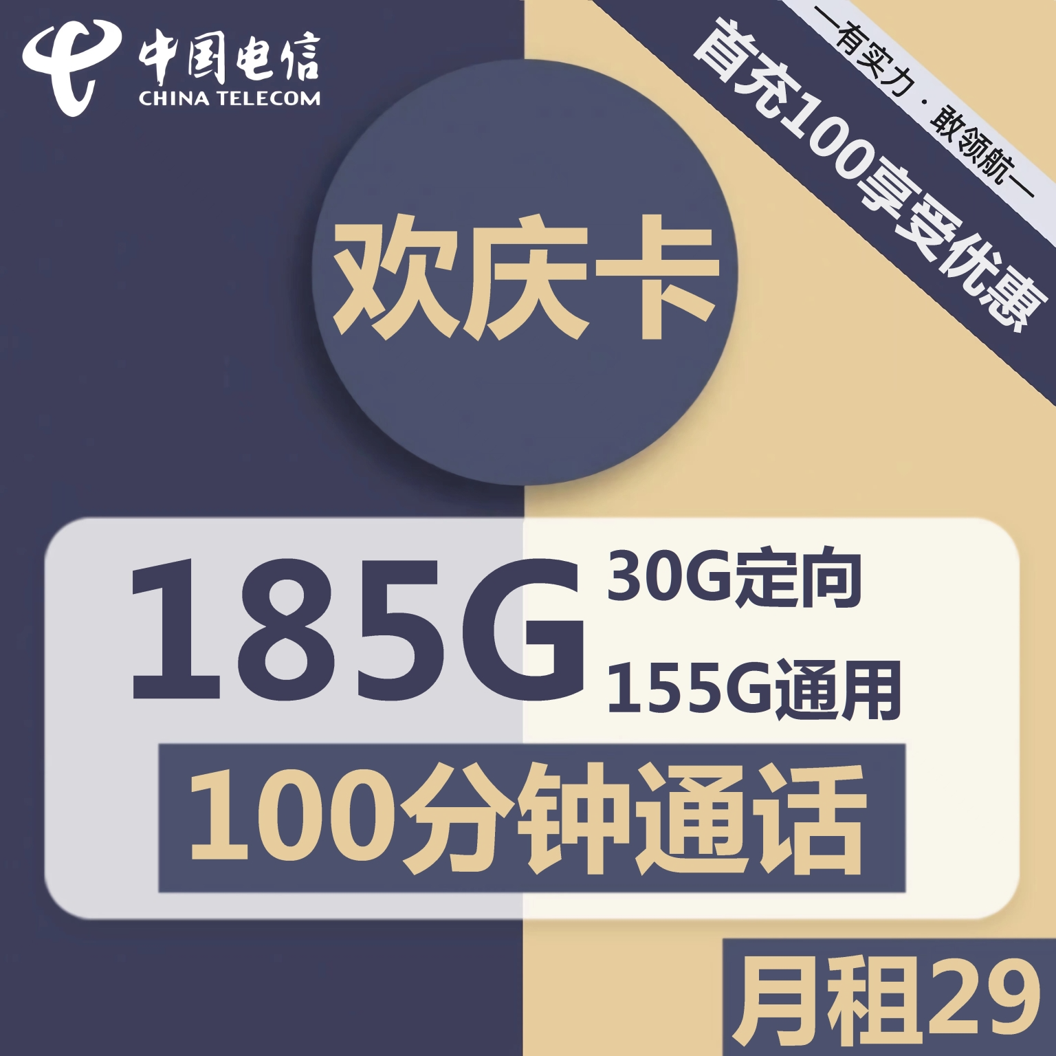  电信欢庆卡29元包155G通用+30G定向+100分钟通话