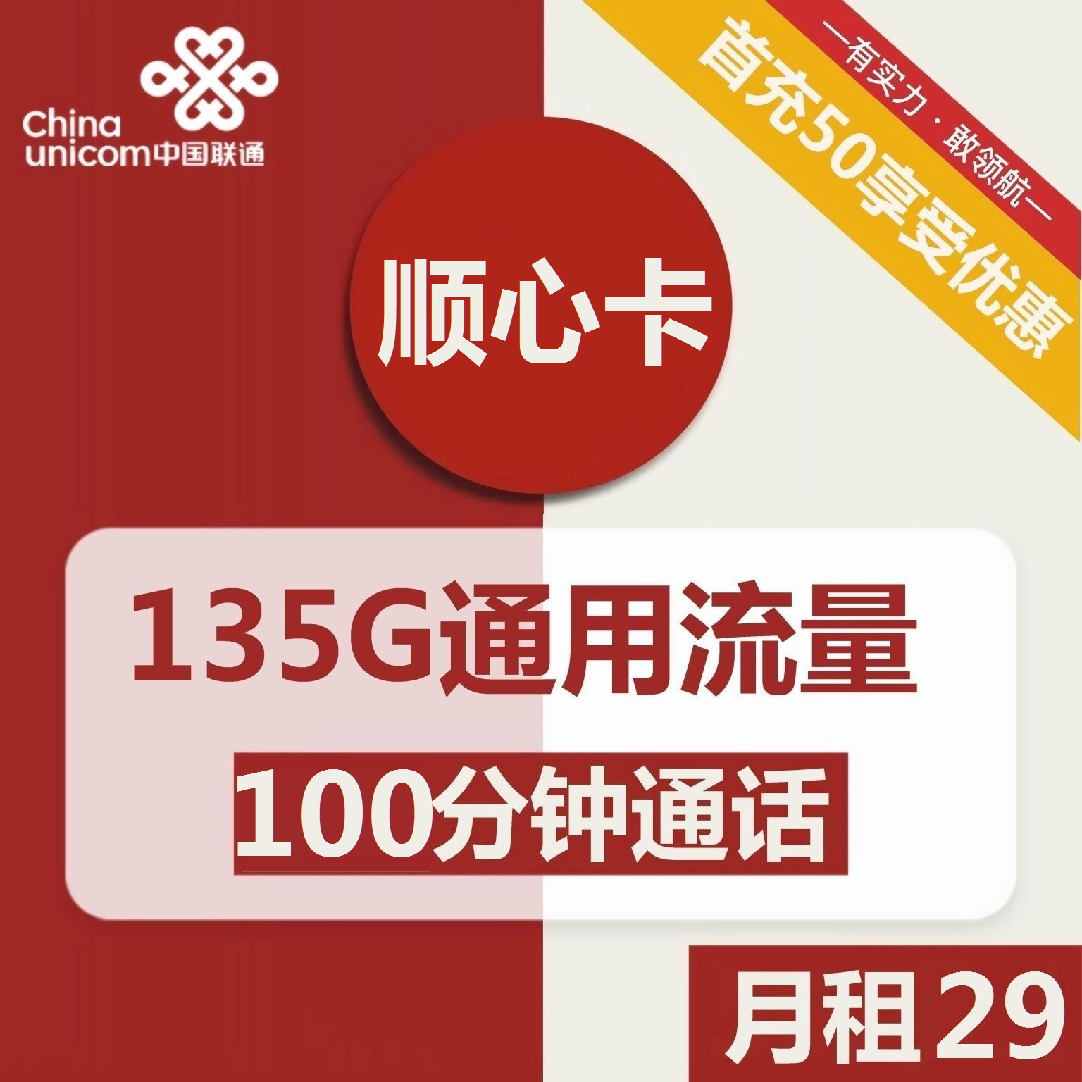  联通顺心卡29元包135G通用+100分钟通话