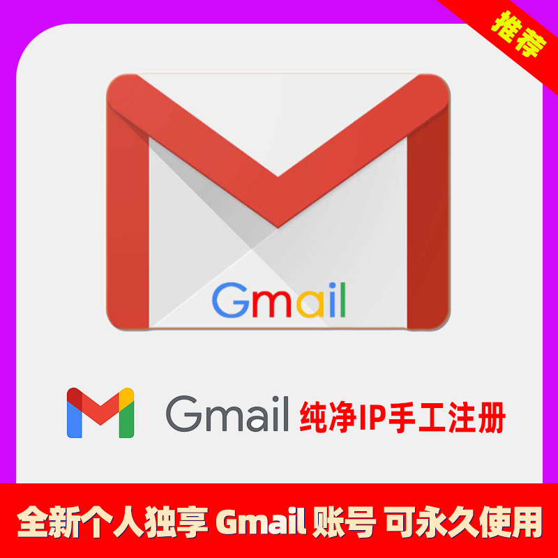 游戏专用谷歌账号购买Gmail邮箱批发 全新高质量独享Google邮箱账号