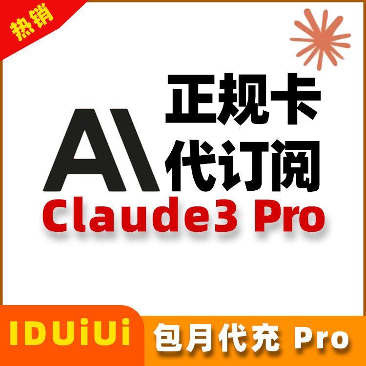 “我们提供账号”订阅好Claude Pro包月30天质保