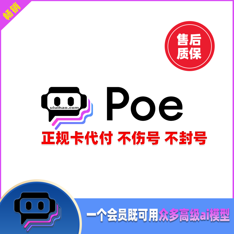 Poe AI账号会员升级 Poe包月订阅 专业代充服务