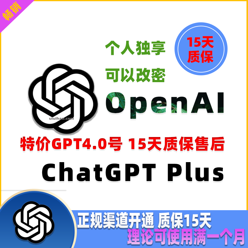 【质保15天】我们提供账号开好一个月会员GPT 4.0/ChatGPT Plus