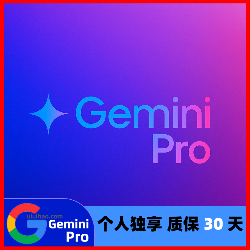 Gemini PRO会员一个月【质保30天】