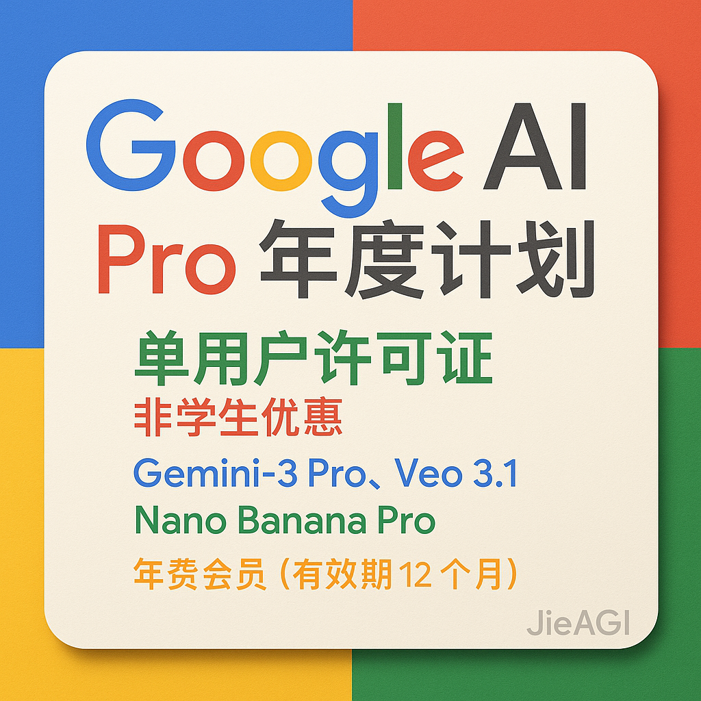 Google AI Pro（12个月）Gemini Pro 会员