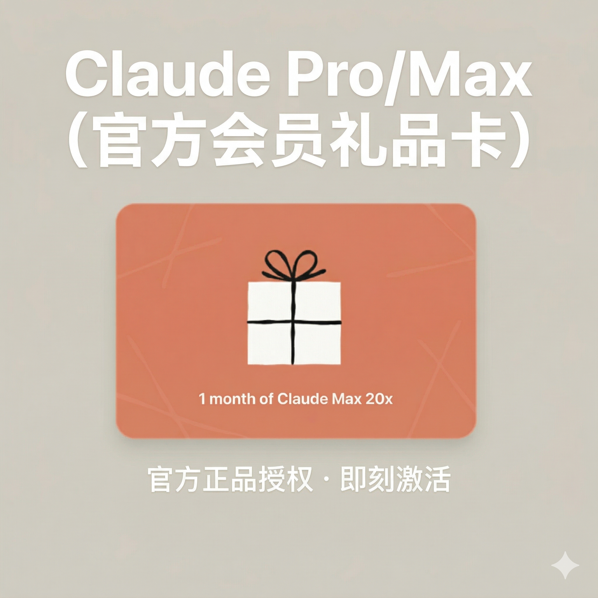 💳Claude Pro/Max（官方会员礼品卡）