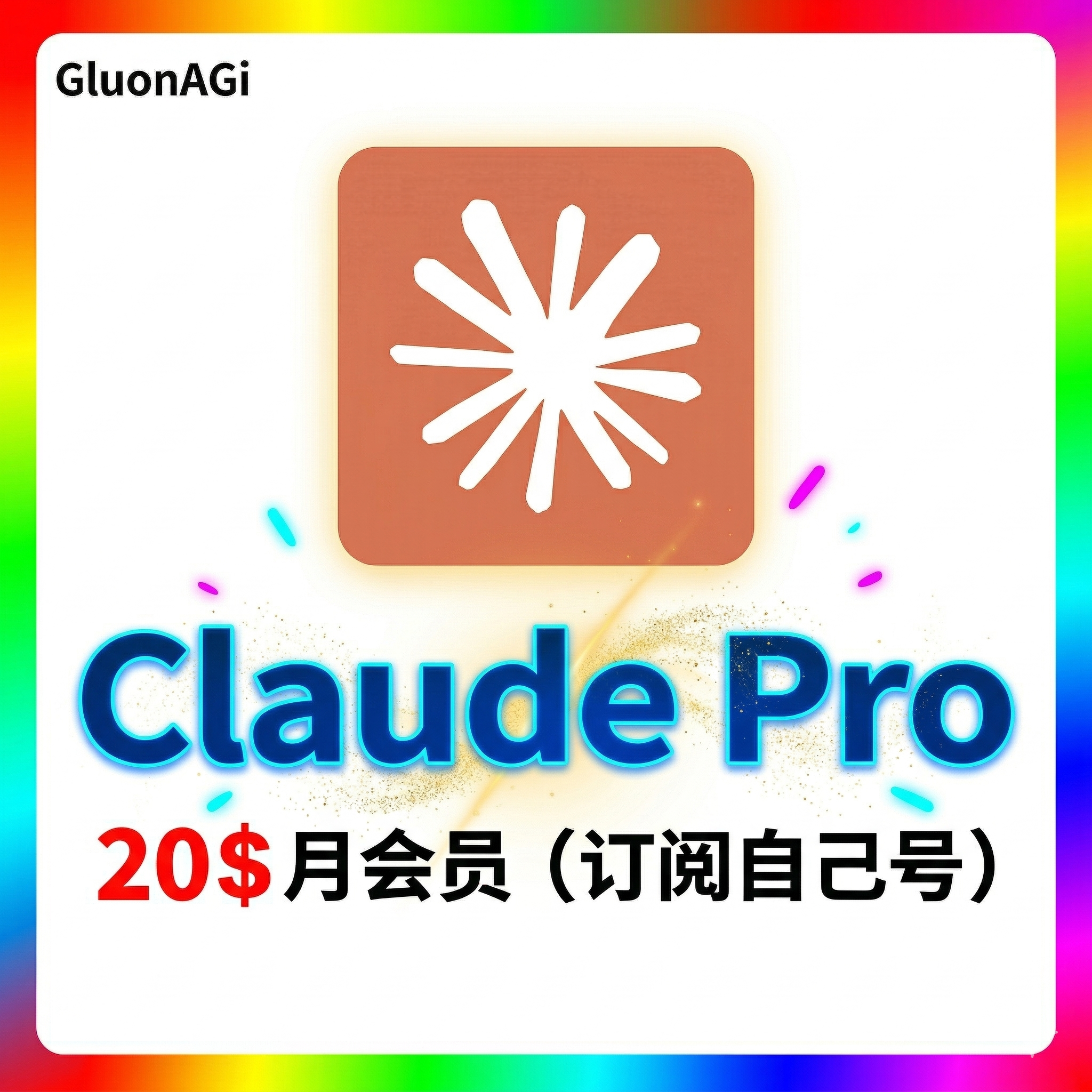 Claude Pro 正规代充月会员