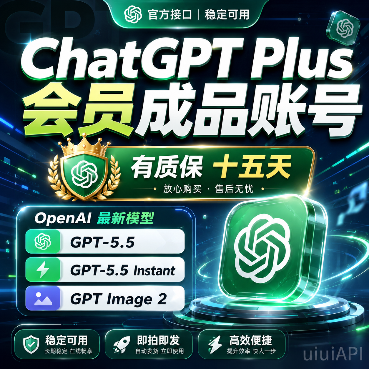 【质保15天】我们提供账号开好一个月会员ChatGPT Plus