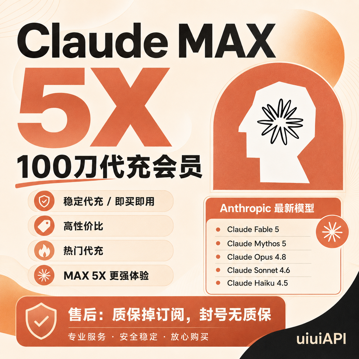 Claude MAX 5X 订阅代充｜掉订阅质保｜封号无售后