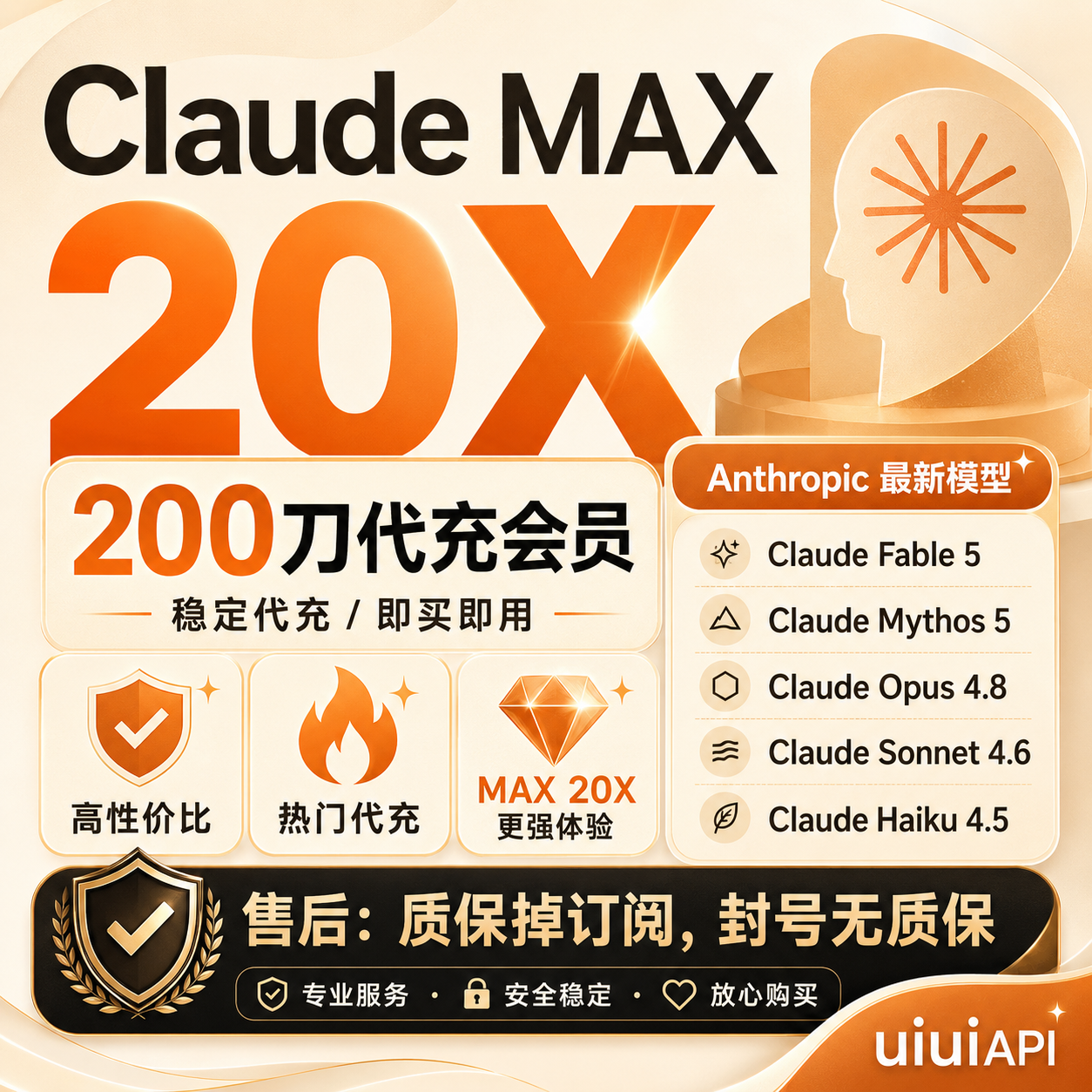 Claude MAX 20X 订阅代充｜掉订阅质保｜封号无售后