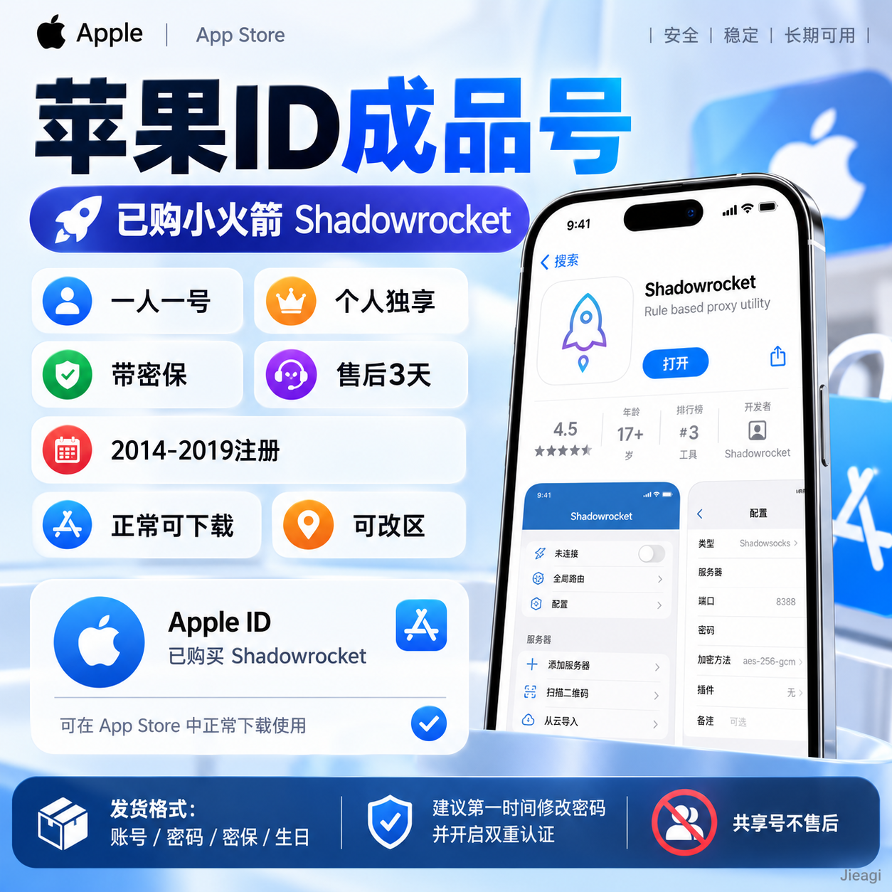 个人独享成品号苹果ID-已购小火箭(shadowrocket)丨售后3天