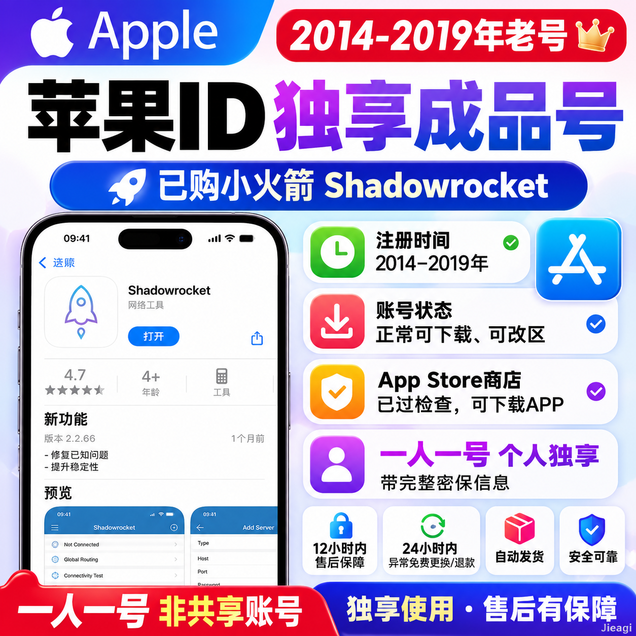 【独享】成品号苹果ID-已购小火箭(shadowrocket)